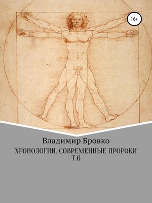 cover image of Хронологии. Современные пророки. Т. 6